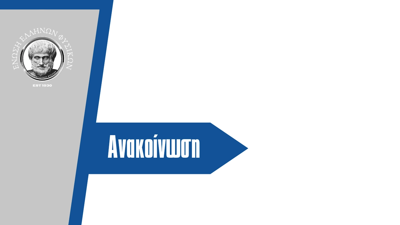ΑΝΑΚΟΙΝΩΣΗ ΑΠΟΤΕΛΕΣΜΑΤΩΝ : 13ου Πανελλήνιου Διαγωνισμού Φυσικής Γυμνασίου «Αρίσταρχος» - Β' φάση 1 Anakoinoseis